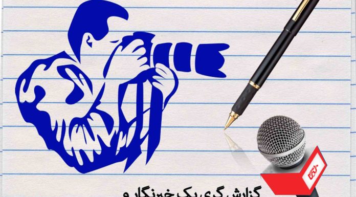 نقش خبرنگاران در ارتقای مسئولیت اجتماعی شرکتی در دنیای به هم پیوسته امروزی، خبرنگاران و روزنامه نگاران نقشی محوری در پیشبرد ابتکارات مسئولیت اجتماعی شرکت ها (CSR) دارند. روزنامهنگاران با تحقیق، گزارشدهی و پاسخگویی شرکتها در قبال اقدامات خود، شفافیت را تضمین میکنند، شیوههای پایدار را ترویج میکنند و رفتار اخلاقی را در شرکتها تشویق میکنند. در دنیای امروز، مسئولیت اجتماعی شرکتی (CSR) به یک جنبه حیاتی از عملیات تجاری تبدیل شده است. این به تلاش های یک شرکت برای رسیدگی به مسائل اجتماعی، زیست محیطی و اخلاقی و کمک مثبت به جامعه اشاره دارد. روزنامهنگاران با برجسته کردن اقدامات شرکتی، افشای شیوههای غیراخلاقی و تأثیرگذاری بر افکار عمومی، نقشی اساسی در ترویج CSR ایفا میکنند. این مقاله به بررسی اهمیت روزنامهنگاران در ترویج CSR میپردازد و اینکه چگونه میتوانند رفتار شرکت را برای منافع بیشتر تحت تأثیر قرار دهند. اهمیت خبرنگاران در ترویج CSR روزنامهنگاران بهعنوان ناظر عمل میکنند و کسبوکارها را در قبال اقدامات خود پاسخگو میدانند. آنها از طریق گزارشهای تحقیقی، رویههای شرکتی را که ممکن است پیامدهای منفی اجتماعی یا زیستمحیطی داشته باشند، آشکار و روشن میسازند. روزنامه نگاران با افشای این اقدامات غیراخلاقی، ضمن آگاهی بخشی به مردم، شرکت ها را برای اتخاذ رویه های مسئولانه تحت فشار قرار می دهند. نقش آنها فراتر از ارائه گزارش و خبر است. آنها به عنوان کاتالیزوری برای تغییر، عمل می کنند، از CSR حمایت می کنند و کسب و کارها را تشویق می کنند تا تأثیر مثبتی بر جامعه بگذارند. علاوه بر این، روزنامه نگاران این قدرت را دارند که درک عمومی از شرکت ها را شکل دهند. آنها میتوانند توجه عموم مردم را به شرکتهایی جلب کنند که در CSR پیشرو هستند، تلاشهای آنها را برجسته میکنند و دیگران را برای پیروی از آن ترغیب میکنند. روزنامه نگاران با ارائه پوشش جامع و متوازن به ایجاد تصویری مثبت از مشاغل مسئول کمک می کنند، بر رفتار مصرف کننده تأثیر می گذارند و حمایت از شرکت های مسئولیت پذیر را تشویق می کنند. روزنامهنگاران همچنین نقش مهمی در به چالش کشیدن سبزشویی دارند. از طریق تحقیق و گزارش دقیق، آنها می توانند ادعاهای گمراه کننده را افشا کنند و اطمینان حاصل کنند که شرکت ها به جای اینکه صرفاً از آن به عنوان یک ابزار بازاریابی استفاده کنند، واقعاً از CSR استقبال می کنند. روزنامه نگاران چگونه می توانند بر مسئولیت اجتماعی شرکت ها تأثیر بگذارند روزنامهنگاران میتوانند از نفوذ خود برای تأثیر مثبت بر رفتار شرکت و ترویج CSR به طرق مختلف استفاده کنند. اولاً، آنها می توانند با ارائه گزارش گسترده در مورد مسائل اجتماعی و زیست محیطی، آگاهی جامعه را افزایش دهند. روزنامهنگاران با توجه به این موضوعات ، به شرکتها فشار میآورند تا به آنها رسیدگی کنند و از پاسخگویی آنها اطمینان حاصل کنند. این میتواند منجر به تغییر در استراتژیها و شیوههای کسبوکار شود و فرهنگ شرکتی مسئولانهتر را تقویت کند. ثانیا، روزنامه نگاران می توانند فعالانه با شرکت ها تعامل داشته باشند و از آنها بخواهند که ابتکارات CSR را اتخاذ کنند و شیوه های خود را بهبود بخشند.آنها می توانند با مصاحبه با سهامداران کلیدی، انجام تحقیقات عمیق و ارائه بینش های معتبر، بر فرآیند تصمیم گیری در شرکت ها تأثیر بگذارند. همچنین می توانند با برجسته کردن مزایای CSR و تأثیر مثبت آن بر جامعه و نتیجه نهایی این اقدامات، شرکت ها را به شفافیت، مسئولیت پذیری و پایداری تشویق کنند. در نهایت، روزنامه نگاران می توانند با مشاغل و کارشناسان صنعت برای ایجاد دستورالعمل ها و استانداردهایی برای CSR همکاری کنند. با تسهیل گفتگو و فراهم کردن بستری برای بحث، آنها می توانند ذینفعان بخش های مختلف را برای توسعه شیوه های پایدار و تشویق همکاری در جهت دستیابی به اهداف جمعی اجتماعی و زیست محیطی گرد هم بیاورند. خبرنگاران نقش حیاتی در ارتقای مسئولیت اجتماعی شرکت ها دارند. توانایی آنها در آشکارسازی فعالیت شرکتها، شکل دادن به ادراک عمومی و تأثیرگذاری بر رفتار شرکت، آنها را قهرمان تغییرات اجتماعی می کند. روزنامهنگاران با افزایش آگاهی، به چالش کشیدن شیوههای فریبنده، و حمایت از شیوههای تجاری مسئولانه، نقشی حیاتی در ایجاد یک محیط تجاری پایدارتر و پاسخگوتر ایفا میکنند. کار آنها در نهایت شرکت ها را تشویق می کند تا CSR را در استراتژی های اصلی خود ادغام کنند که منجر به تأثیر مثبت بر جامعه و کل جهان می شود.