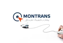 مونترانس: انقلابی در مدیریت ناوگان حمل و نقل با هوش مصنوعی مونترانس: انقلابی در مدیریت ناوگان حمل و نقل با هوش مصنوعی