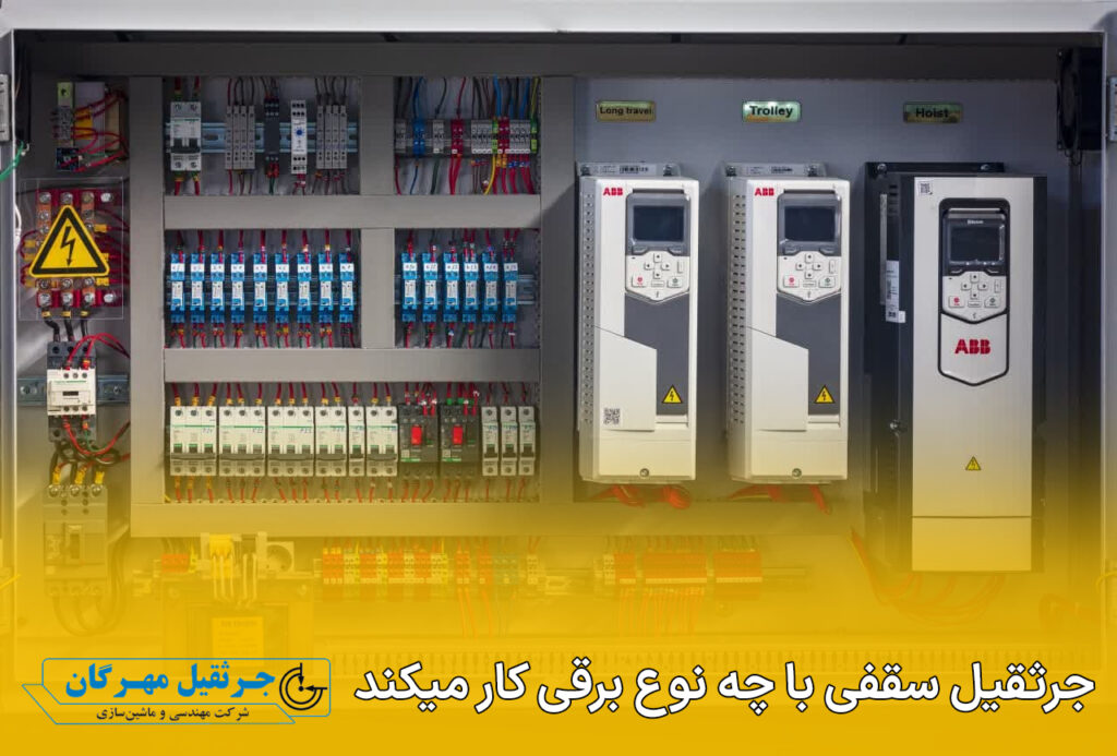 جرثقیل سقفی با چه نوع برقی کار میکند؟