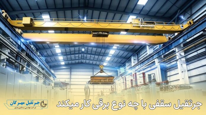 جرثقیل سقفی با چه نوع برقی کار میکند؟ راهنمای جامع سیستم‌های برق‌رسانی