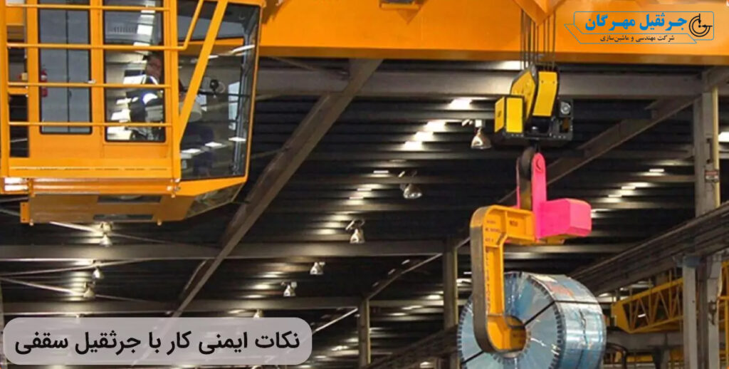 نکات ایمنی حیاتی در کار با برق جرثقیل سقفی