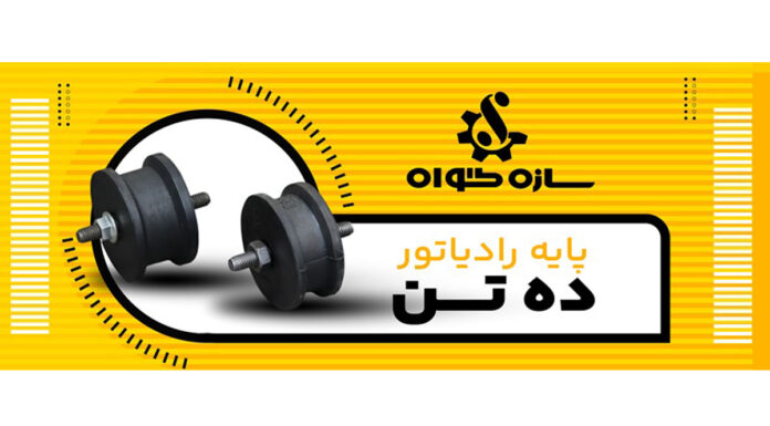 وظیفه پایه رادیاتور ده تن چیست؟ وظیفه پایه رادیاتور ده تن چیست؟