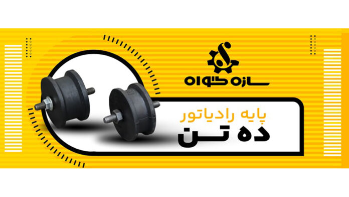 وظیفه پایه رادیاتور ده تن چیست؟