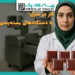 کار در منزل با دستگاه های بسته بندی صنعتی