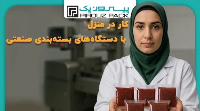 کار در منزل با دستگاه های بسته بندی صنعتی کار در منزل با دستگاه های بسته بندی صنعتی