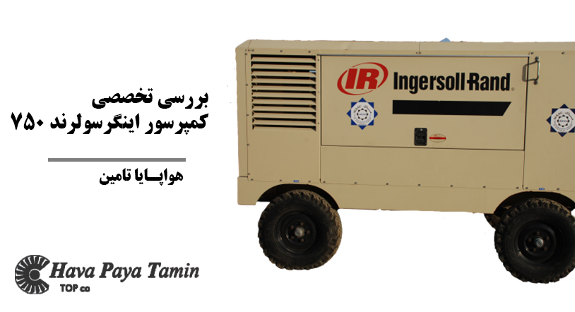 بررسی تخصصی کمپرسور اینگرسولرند 750