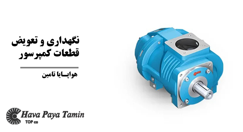 اهمیت نگهداری و تعویض به‌موقع قطعات کمپرسور باد پیستونی