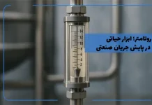 روتامتر؛ ابزار کلاسیک اما حیاتی در پایش جریان صنعتی روتامتر؛ ابزار کلاسیک اما حیاتی در پایش جریان صنعتی