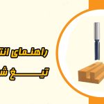 راهنمای انتخاب تیغ شیارزن