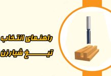 شیارزن چیست؟ راهنمای جامع انتخاب تیغه اورفرز و CNC برای حرفهایها شیارزن چیست؟ راهنمای جامع انتخاب تیغه اورفرز و CNC برای حرفهایها