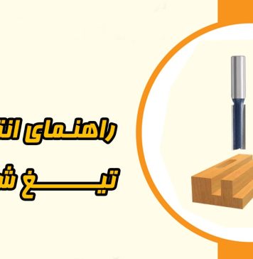 شیارزن چیست؟ راهنمای جامع انتخاب تیغه اورفرز و CNC برای حرفهایها شیارزن چیست؟ راهنمای جامع انتخاب تیغه اورفرز و CNC برای حرفهایها
