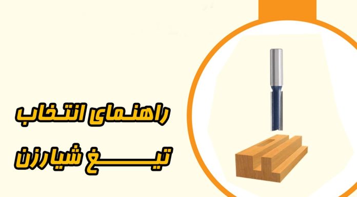 شیارزن چیست؟ راهنمای جامع انتخاب تیغه اورفرز و CNC برای حرفهایها شیارزن چیست؟ راهنمای جامع انتخاب تیغه اورفرز و CNC برای حرفهایها