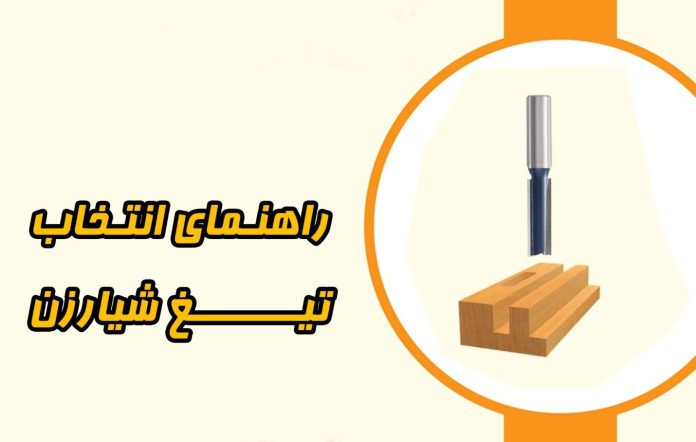 شیارزن چیست؟ راهنمای جامع انتخاب تیغه اورفرز و CNC برای حرفه‌ای‌ها