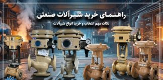 چگونه شیرآلات صنعتی مناسب انتخاب کنیم؟ معرفی برند SAMSON چگونه شیرآلات صنعتی مناسب انتخاب کنیم؟ معرفی برند SAMSON