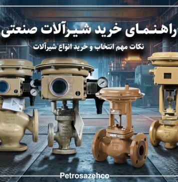 چگونه شیرآلات صنعتی مناسب انتخاب کنیم؟ معرفی برند SAMSON چگونه شیرآلات صنعتی مناسب انتخاب کنیم؟ معرفی برند SAMSON