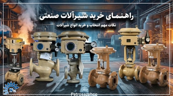 چگونه شیرآلات صنعتی مناسب انتخاب کنیم؟ معرفی برند SAMSON و خدمات تخصصی پتروسازه چگونه شیرآلات صنعتی مناسب انتخاب کنیم؟ معرفی برند SAMSON