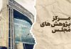 در سیاست های صنعتی بازبینی شود مرکز پژوهش های مجلس