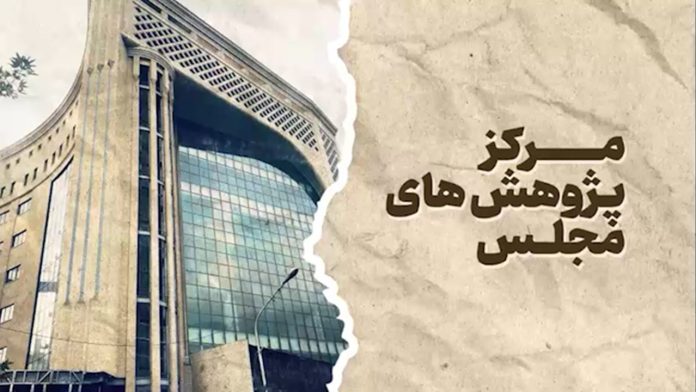مرکز پژوهش های مجلس