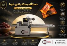 دستگاه بسته بندی خرما پیلوپک افقی؛ تفاوت برندهای حرفهای با فروشندگان سنتی دقیقاً از همینجا شروع میشود دستگاه بسته بندی خرما پیلوپک افقی