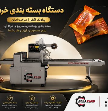 دستگاه بسته بندی خرما پیلوپک افقی؛ تفاوت برندهای حرفهای با فروشندگان سنتی دقیقاً از همینجا شروع میشود دستگاه بسته بندی خرما پیلوپک افقی