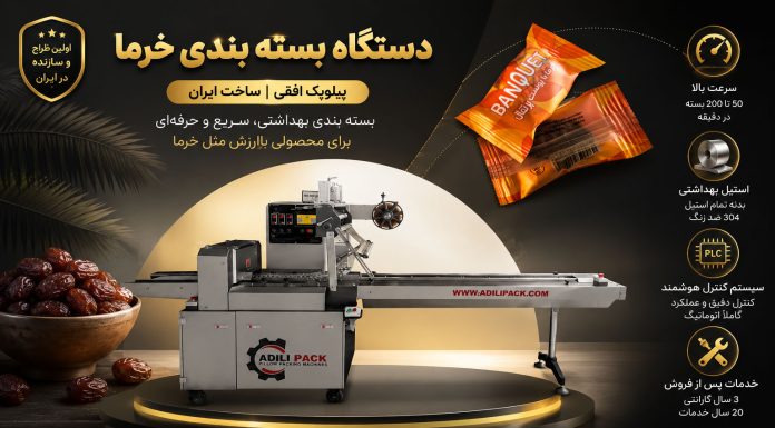 دستگاه بسته بندی خرما پیلوپک افقی؛ تفاوت برندهای حرفهای با فروشندگان سنتی دقیقاً از همینجا شروع میشود دستگاه بسته بندی خرما پیلوپک افقی