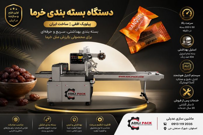 دستگاه بسته بندی خرما 1 دستگاه بسته بندی خرما پیلوپک افقی