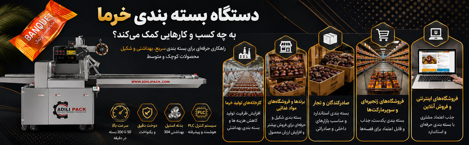 ویژگیهای دستگاه بسته بندی خرما ماشین سازی عدیلی