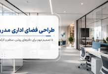 طراحی فضای اداری مدرن؛ 5 تصمیم مهم برای دفترهای روشن، منظم و کارآمد