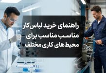 راهنمای خرید لباس کار مناسب برای محیطهای کاری مختلف راهنمای خرید لباس کار