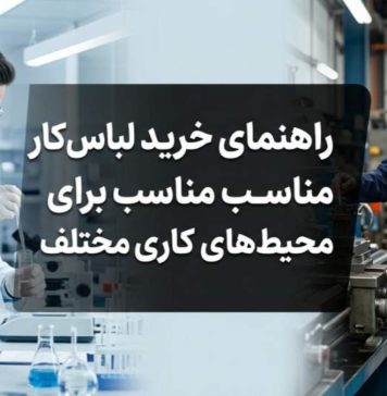 راهنمای خرید لباس کار مناسب برای محیطهای کاری مختلف راهنمای خرید لباس کار