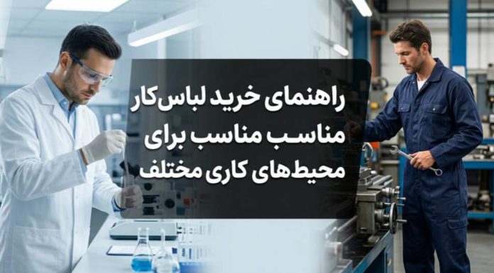 راهنمای خرید لباس کار مناسب برای محیطهای کاری مختلف راهنمای خرید لباس کار