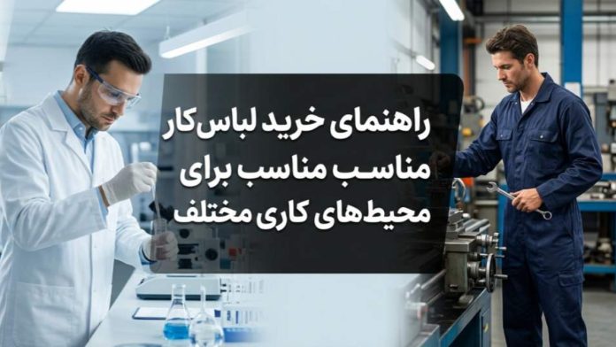 راهنمای خرید لباس کار