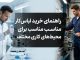 راهنمای خرید لباس کار مناسب برای محیطهای کاری مختلف راهنمای خرید لباس کار