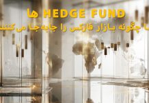 Hedge Fundها چگونه بازار فارکس را جابهجا میکنند؟ Hedge Fundها چگونه بازار فارکس را جابهجا میکنند؟