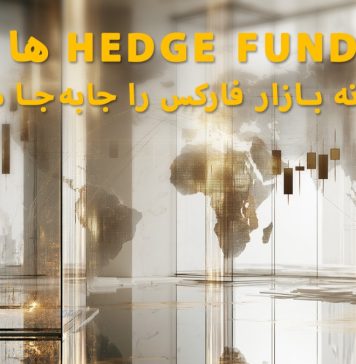 Hedge Fundها چگونه بازار فارکس را جابهجا میکنند؟ Hedge Fundها چگونه بازار فارکس را جابهجا میکنند؟