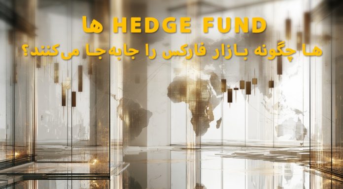 Hedge Fundها چگونه بازار فارکس را جابهجا میکنند؟ Hedge Fundها چگونه بازار فارکس را جابهجا میکنند؟
