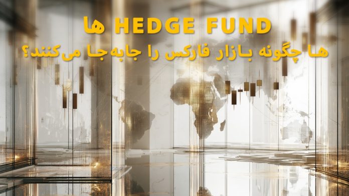 Hedge Fundها چگونه بازار فارکس را جابه‌جا می‌کنند؟