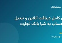 راهنمای کامل دریافت آنلاین و تبدیل شماره حساب به شبا بانک تجارت راهنمای کامل دریافت آنلاین و تبدیل شماره حساب به شبا بانک تجارت