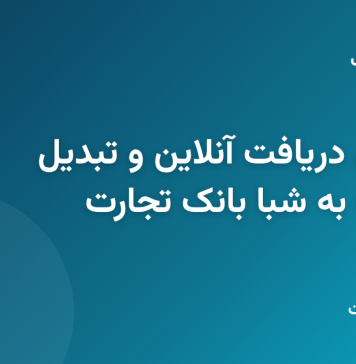 راهنمای کامل دریافت آنلاین و تبدیل شماره حساب به شبا بانک تجارت راهنمای کامل دریافت آنلاین و تبدیل شماره حساب به شبا بانک تجارت