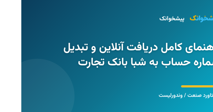 راهنمای کامل دریافت آنلاین و تبدیل شماره حساب به شبا بانک تجارت
