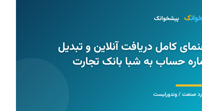 راهنمای کامل دریافت آنلاین و تبدیل شماره حساب به شبا بانک تجارت راهنمای کامل دریافت آنلاین و تبدیل شماره حساب به شبا بانک تجارت