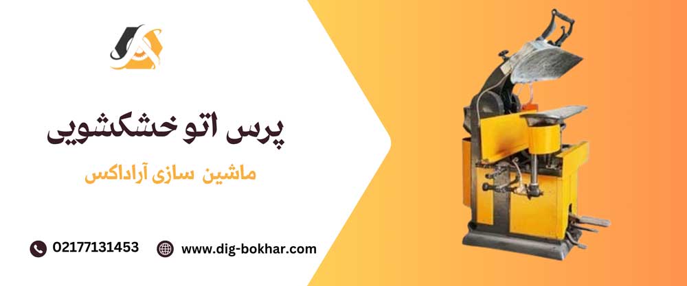 پرس اتو خشکشویی