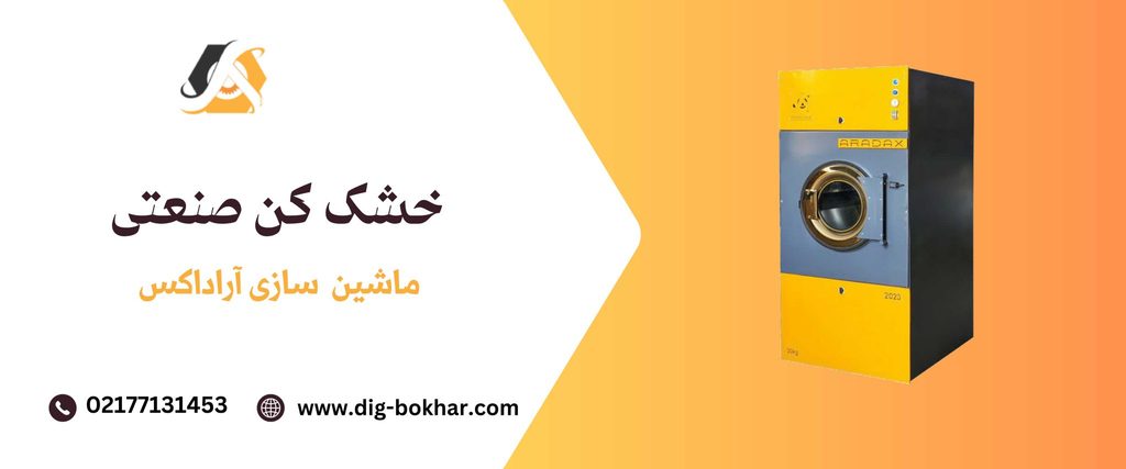 خشک کن صنعتی