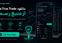 دانلود The True Trade؛ آموزش نصب و دسترسی به صرافی ترو ترید دانلود the true trade راهنمای تصویری