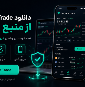 دانلود The True Trade؛ آموزش نصب و دسترسی به صرافی ترو ترید دانلود the true trade راهنمای تصویری