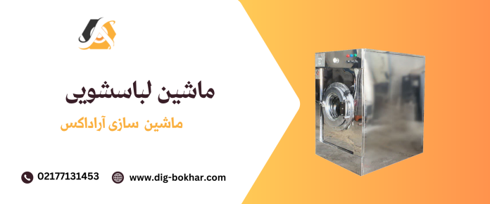 ماشین لباسشویی عف.نی ماشین لباسشویی عفونی راهکار حرفهای شستوشوی لباسهای عفونی