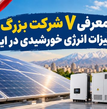 معرفی 7 شرکت بزرگ تجهیزات انرژی خورشیدی در ایران معرفی 7 شرکت بزرگ تجهیزات انرژی خورشیدی در ایران