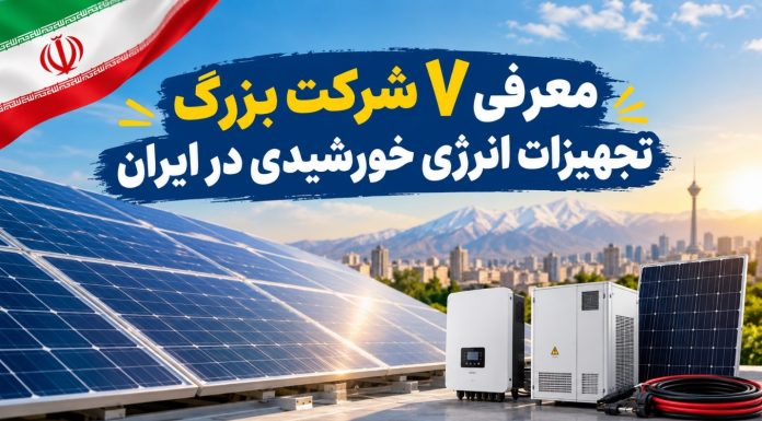 معرفی 7 شرکت بزرگ تجهیزات انرژی خورشیدی در ایران معرفی 7 شرکت بزرگ تجهیزات انرژی خورشیدی در ایران