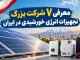 معرفی 7 شرکت بزرگ تجهیزات انرژی خورشیدی در ایران معرفی 7 شرکت بزرگ تجهیزات انرژی خورشیدی در ایران