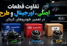 تفاوت قطعات اصلی، اورجینال و طرح در تعمیر خودروهای کرهای تفاوت قطعات اصلی، اورجینال و طرح در تعمیر خودروهای کرهای